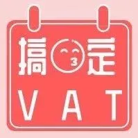 省8000欧元!欧洲7国VAT税务难题一步搞定