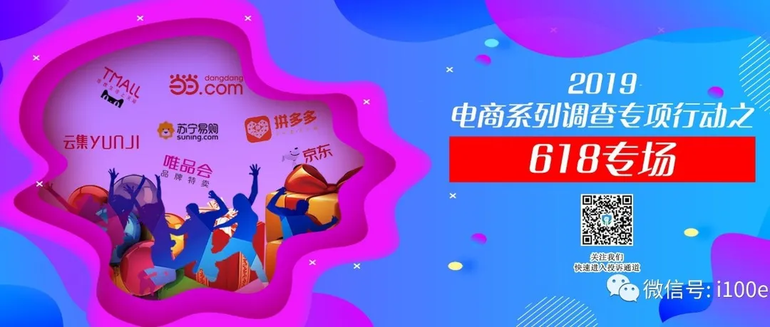 【重磅】2019年“618”电商消费评级数据：投诉量五年来首降