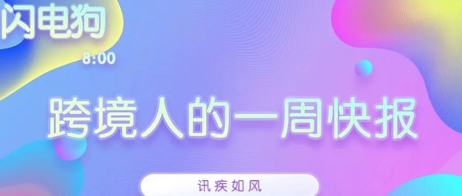 闪电狗:跨境一周快报