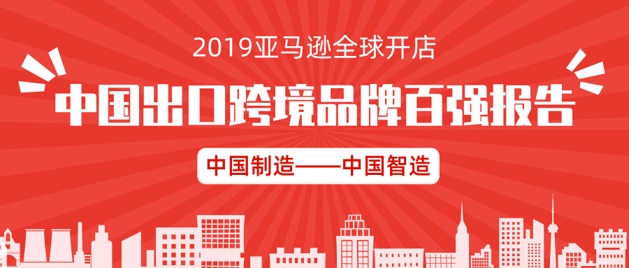 2019亚马逊全球开店中国出口跨境品牌百强报告