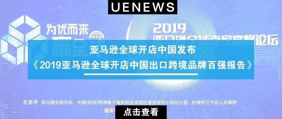 重磅:《2019亚马逊全球开店中国出口跨境品牌百强报告》发布