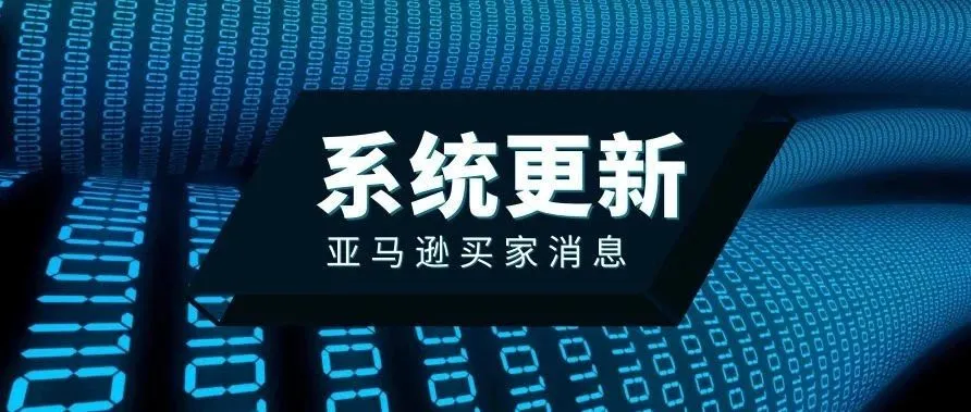 卖家注意!亚马逊系统有更新,现在索评太危险