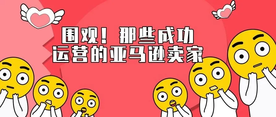 为什么别人做亚马逊都能成功买车买房呢?