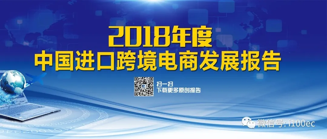 【PPT】《2018年度中国进口跨境电商发展报告》发布(全文下载)
