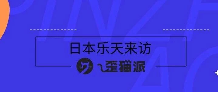 日本乐天门槛那么高，中国卖家怎样才能够得着？ —曾经乐天女装第一的卖家为您解读日本第一大电商平台