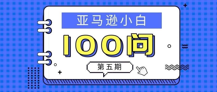 亚马逊小白100问丨第5期：什么是ACOS？什么时候移除订单？什么时候销毁订单？