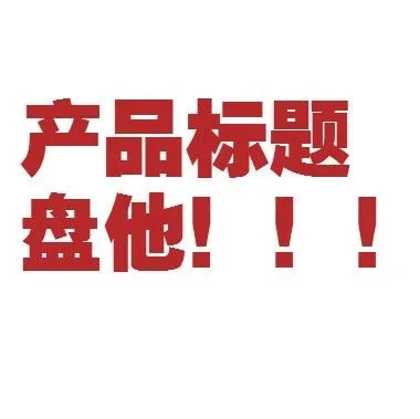 又又又变了!亚马逊标题字符限制从50到200!