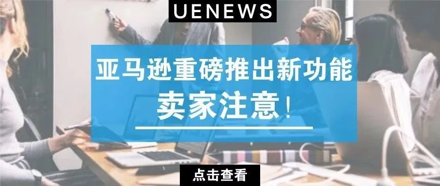 卖家福音：亚马逊一连推出两大新功能！