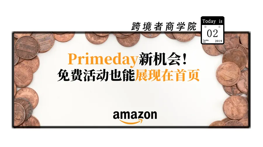 Primeday新机会!免费活动也能展现在首页