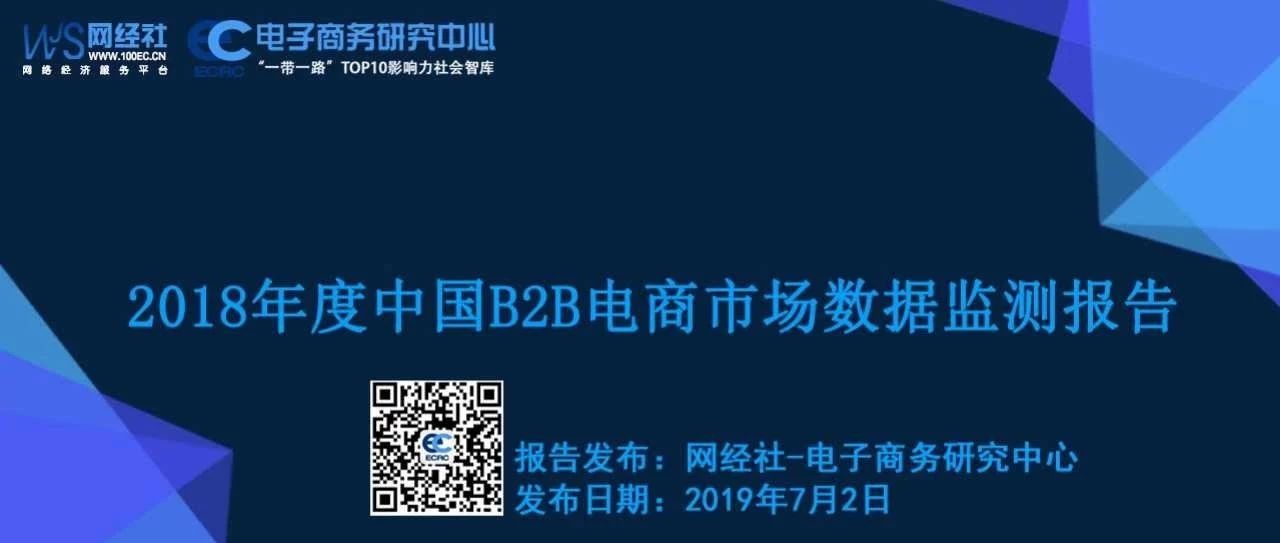 【PPT】《2018年度中国B2B电商市场数据监测报告》发布(全文下载)