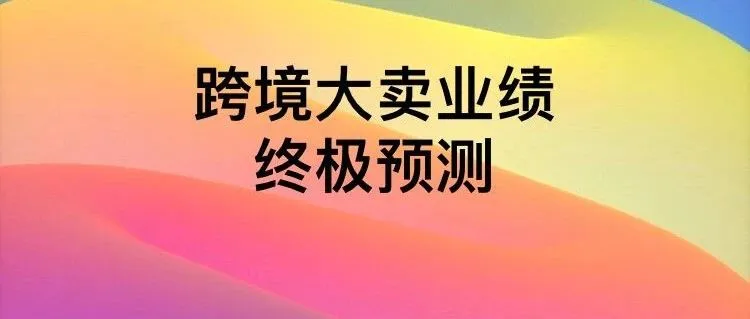 跨境电商大卖2019业绩终极预测