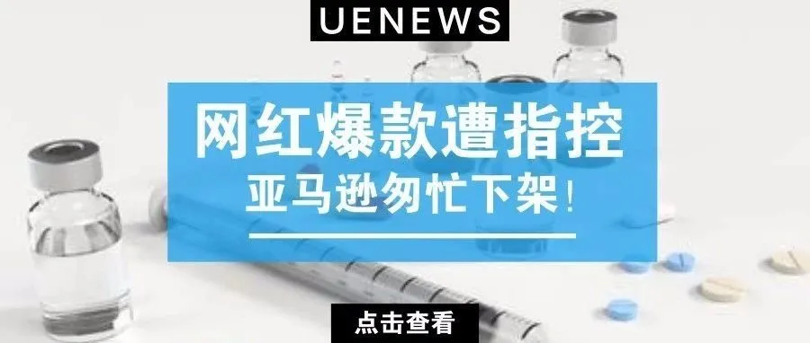 警告！网红爆款被指控有毒，亚马逊匆忙下架