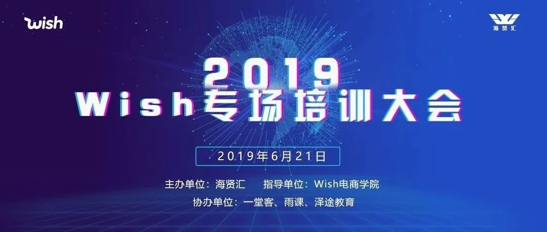 Wish培训大会实录（八）：官方物流，旺季无忧