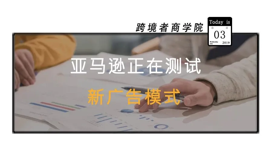 亚马逊测试新广告模式!已有卖家用上了