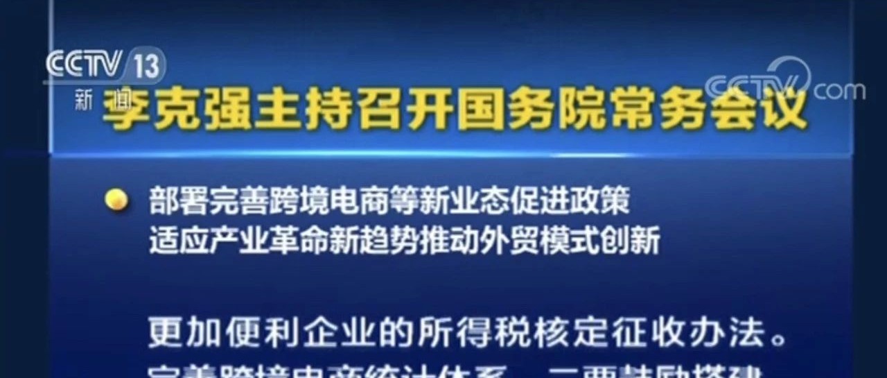 国务院常务会议部署完善跨境电商等新业态促进政策