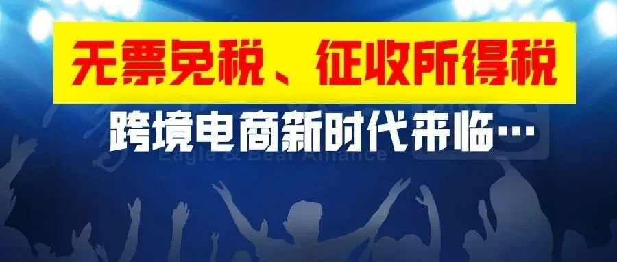 李克强总理：跨境电商无票免税! 出台所得税核定征收办法！支持跨境电商新业态发展！