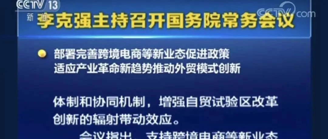 国务院常务会议发出最强音：支持跨境电商等新业态发展