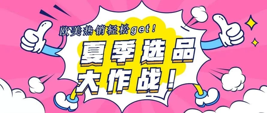 夏季选品“热”榜来袭!轻松get欧美热销趋势 - 拷贝