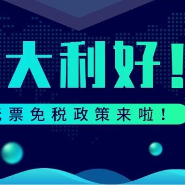 重大利好！跨境电商试验区落实"无票免税"政策