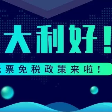 重大利好!跨境电商试验区落实"无票免税"政策