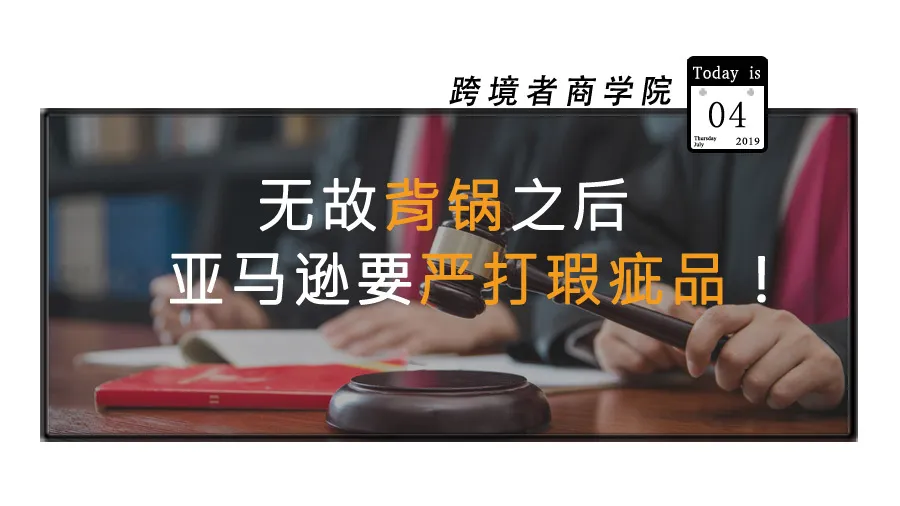 无故背锅之后,亚马逊要严打瑕疵品?!