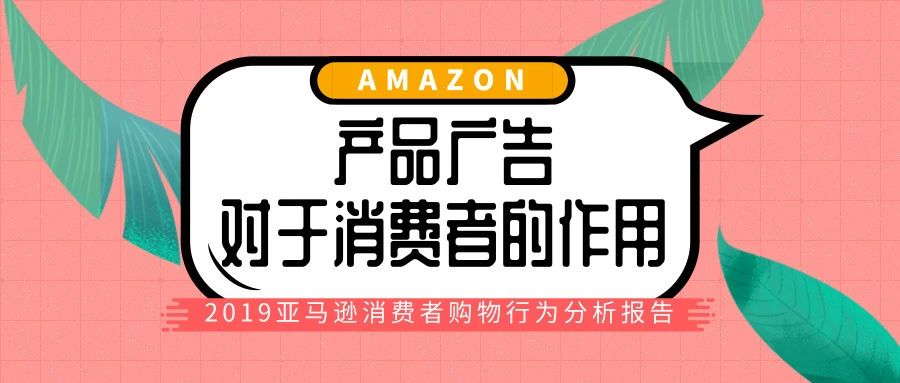 产品广告对于消费者的作用——2019亚马逊消费者购物行为分析报告