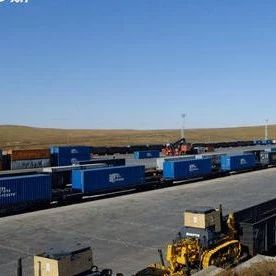 缓解运输压力 西伯利亚-北京新贸易走廊开通