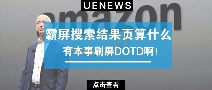 火速围观：霸屏搜索结果页算什么，有本事刷屏DOTD啊！