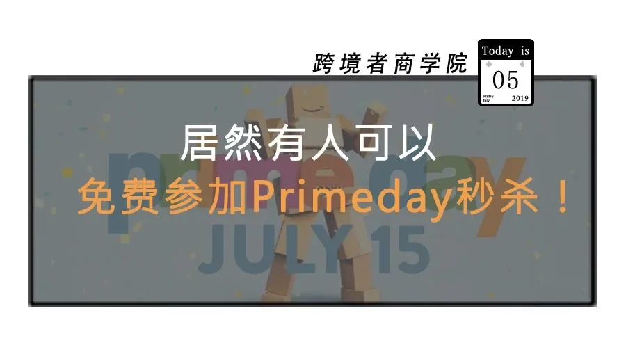 有人能免费参加Primeday当天秒杀?!