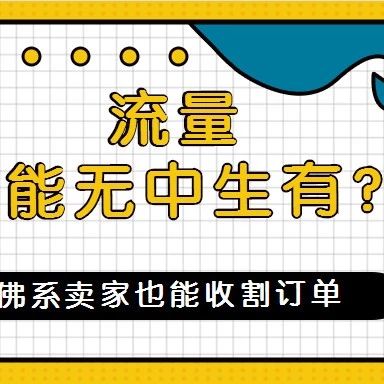 prime day临门一脚，流量还能无中生有？这几招疯狂蹭流量！