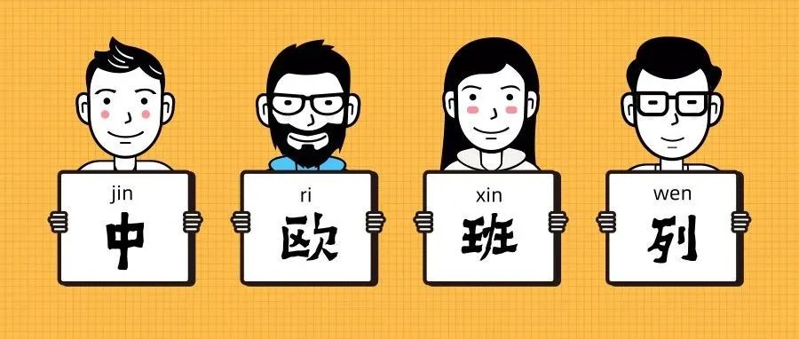 《货代人眼中的中欧班列》