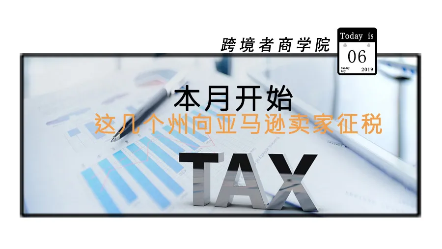 这几个州向亚马逊卖家征税!本月开始