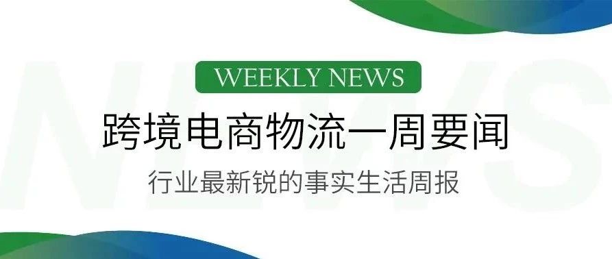 456%！美国宣布对来自越南的钢铁制品征收惩罚性关税，巴西邮政或将私有化，跨境物流服务商纵腾宣布完成B+轮融资