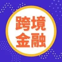 怎么保证离岸账户不被封?这8件事外贸人一定要知道