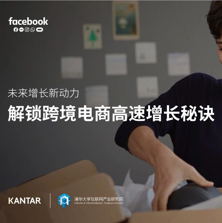 【报告】Facebook发布《未来增长新动力 – 解锁跨境电商高速增长秘诀》（下载）