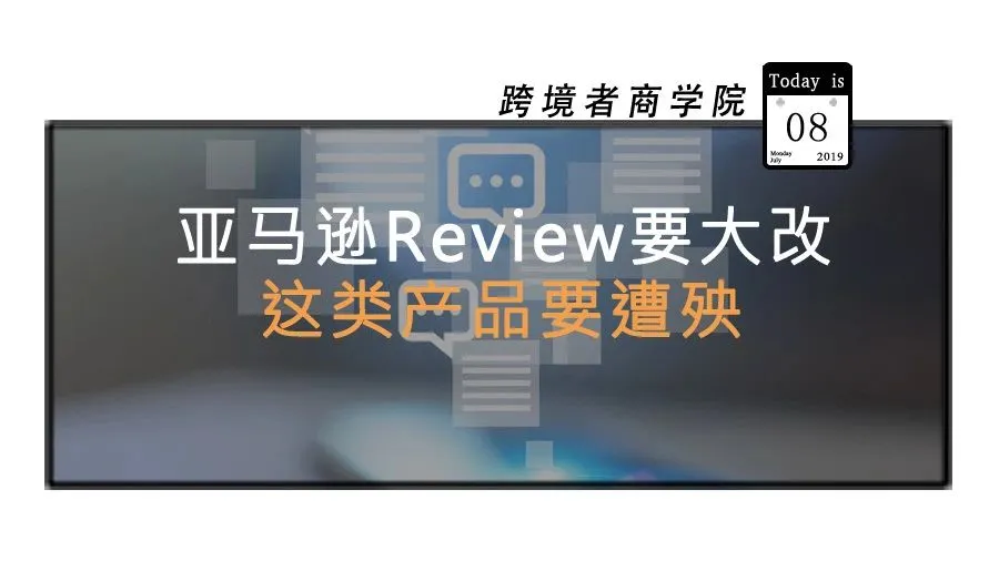 亚马逊Review要大改?!这类产品要遭殃