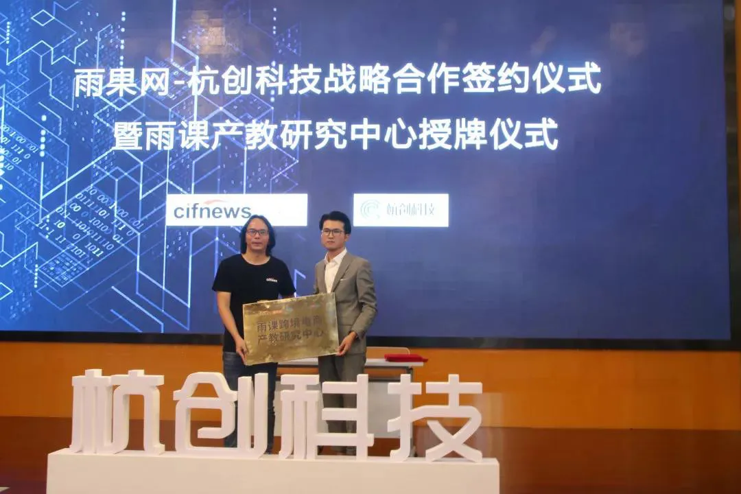 产业互联+人才孵化,雨课跨境电商产教研究中心落地杭州