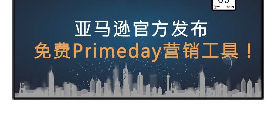 亚马逊官方出品！免费的Primeday营销工具