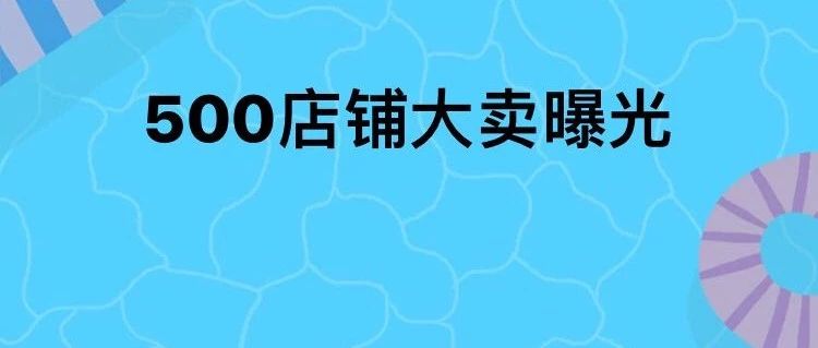 又一家店铺数超500的大卖曝光 多店铺运营几乎是巨头标配