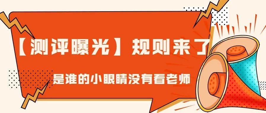 卖家之家测评曝光新规则,让坑爹的骗子无处躲藏!