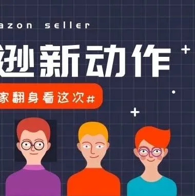 亚马逊有新动作!这会是卖家翻身的机会吗?