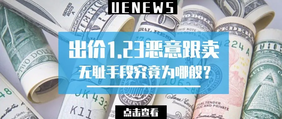 你以为出价1.23刀的恶意跟卖只是抢钱这么简单?