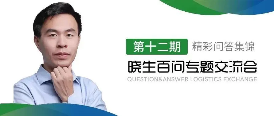 科技创新带给跨境电商物流的效率革命(晓生主题交流会第十二期精彩观点集锦)