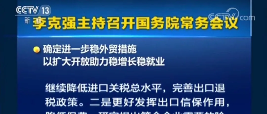 加快发展跨境电商等新业态!国务院常务会议确定进一步稳外贸措施