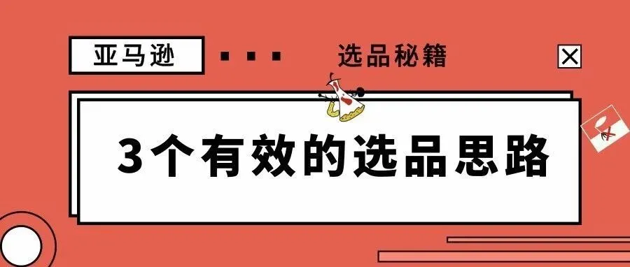 为什么你选不出爆款?参透选品思路,大卖其实很简单