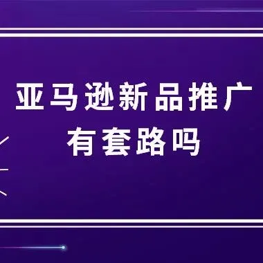 亚马逊新品如何快速出单?获取review?国外大卖都在用这几招