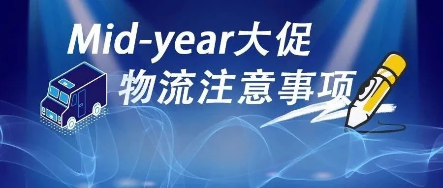 临阵磨枪,送你一个Mid-year大促物流秘籍!
