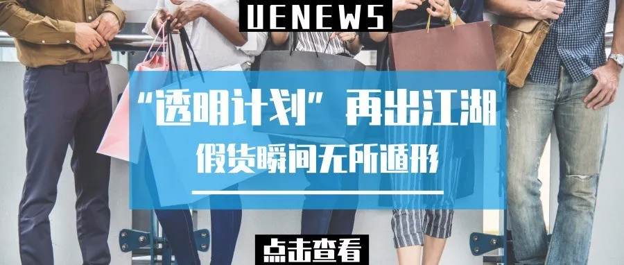 “透明计划”再出江湖,假货瞬间无所遁形