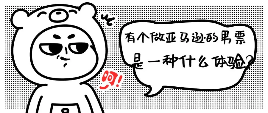 有个做亚马逊的男票是一种什么体验?