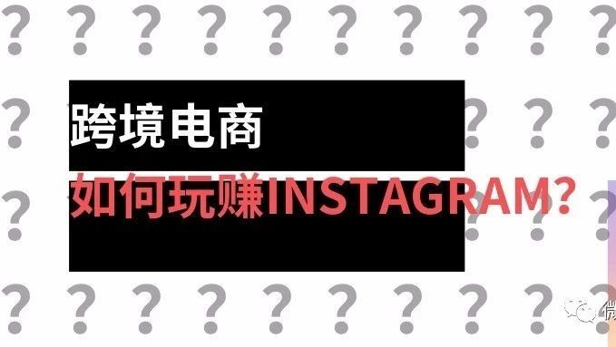 跨境电商，如何玩赚Instagram？-背景介绍